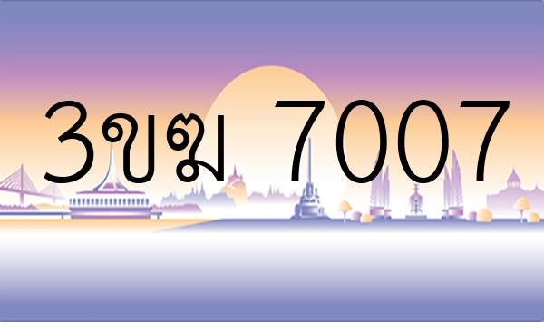 3ขฆ 7007